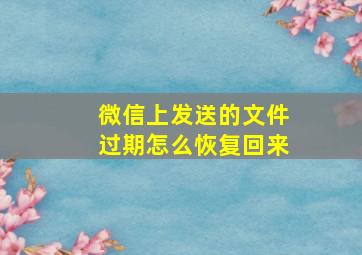 微信上发送的文件过期怎么恢复回来