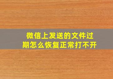 微信上发送的文件过期怎么恢复正常打不开