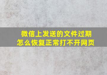 微信上发送的文件过期怎么恢复正常打不开网页