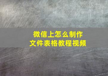 微信上怎么制作文件表格教程视频