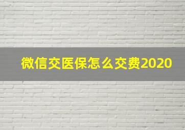 微信交医保怎么交费2020