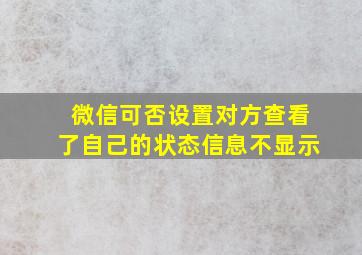 微信可否设置对方查看了自己的状态信息不显示