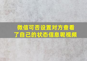 微信可否设置对方查看了自己的状态信息呢视频