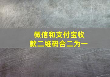 微信和支付宝收款二维码合二为一