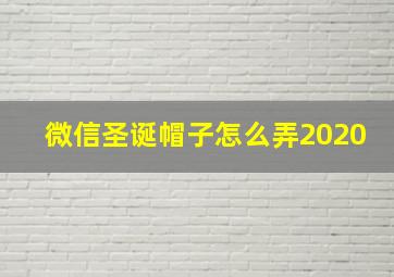 微信圣诞帽子怎么弄2020