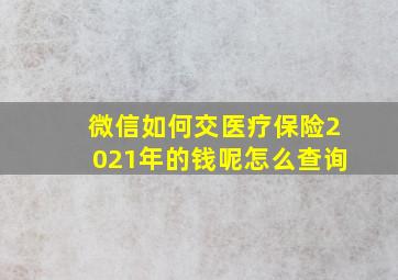 微信如何交医疗保险2021年的钱呢怎么查询