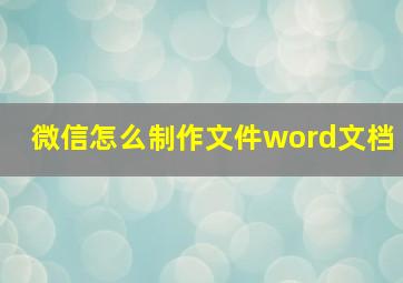 微信怎么制作文件word文档