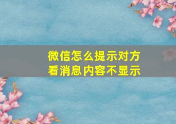 微信怎么提示对方看消息内容不显示