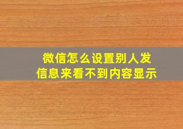 微信怎么设置别人发信息来看不到内容显示