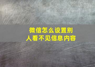 微信怎么设置别人看不见信息内容