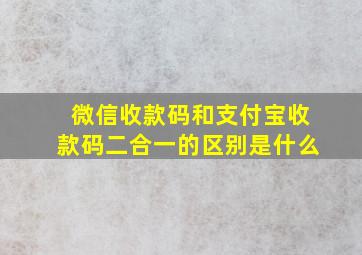 微信收款码和支付宝收款码二合一的区别是什么