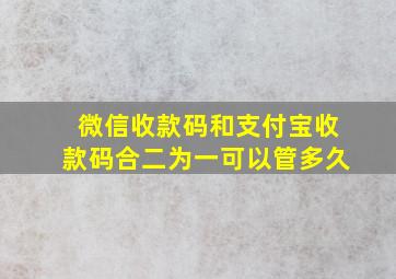 微信收款码和支付宝收款码合二为一可以管多久