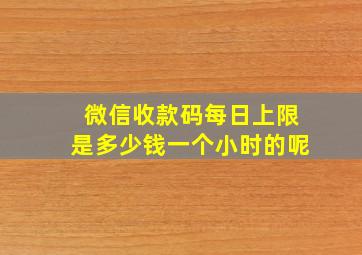 微信收款码每日上限是多少钱一个小时的呢