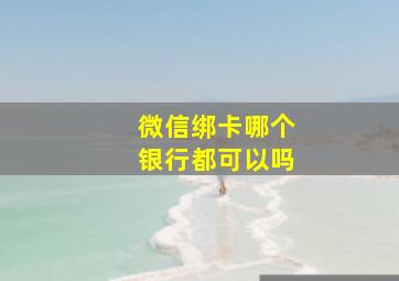 微信绑卡哪个银行都可以吗