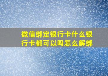 微信绑定银行卡什么银行卡都可以吗怎么解绑