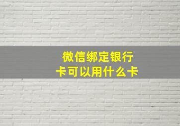 微信绑定银行卡可以用什么卡