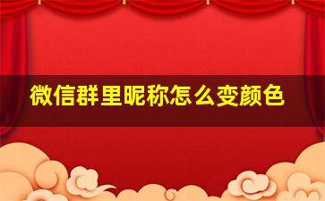 微信群里昵称怎么变颜色