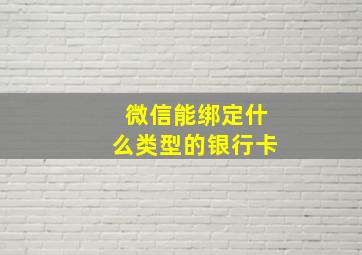 微信能绑定什么类型的银行卡