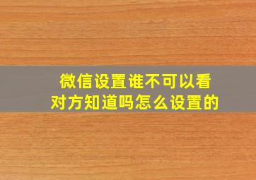 微信设置谁不可以看对方知道吗怎么设置的