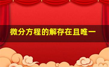 微分方程的解存在且唯一