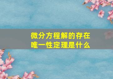 微分方程解的存在唯一性定理是什么