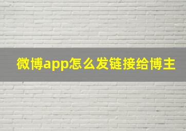 微博app怎么发链接给博主