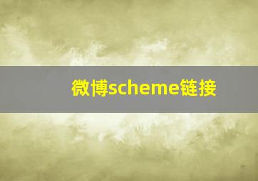 微博scheme链接