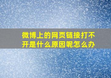 微博上的网页链接打不开是什么原因呢怎么办