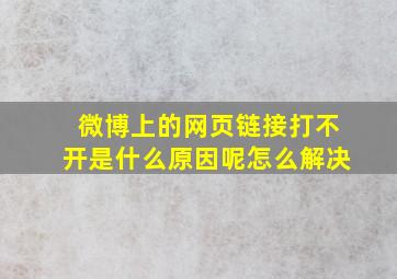 微博上的网页链接打不开是什么原因呢怎么解决