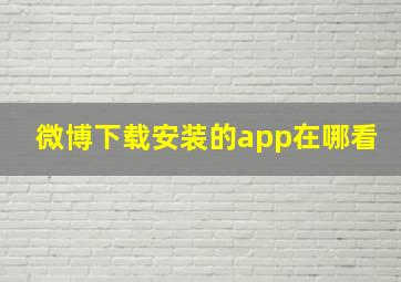 微博下载安装的app在哪看