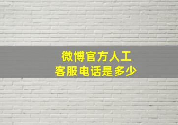 微博官方人工客服电话是多少