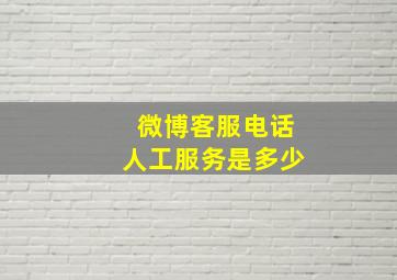 微博客服电话人工服务是多少