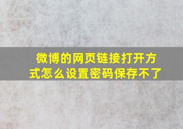 微博的网页链接打开方式怎么设置密码保存不了