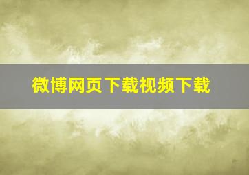 微博网页下载视频下载