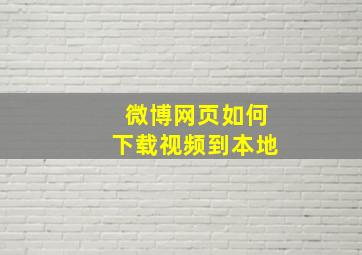 微博网页如何下载视频到本地