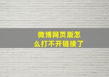 微博网页版怎么打不开链接了