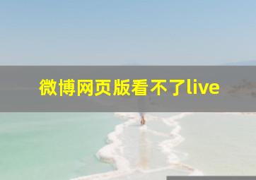 微博网页版看不了live