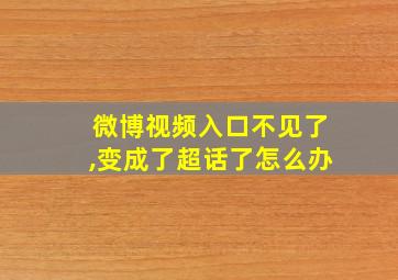 微博视频入口不见了,变成了超话了怎么办