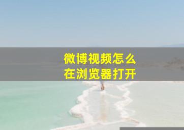 微博视频怎么在浏览器打开