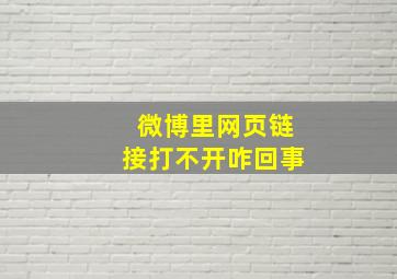 微博里网页链接打不开咋回事