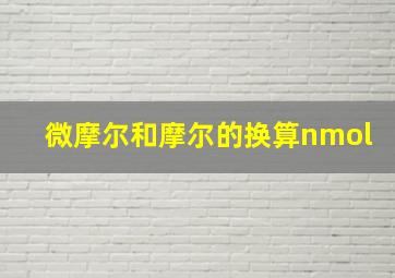 微摩尔和摩尔的换算nmol