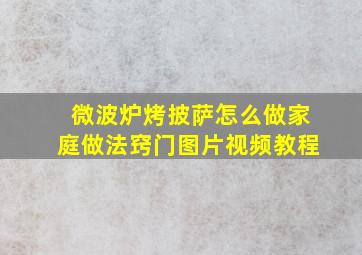 微波炉烤披萨怎么做家庭做法窍门图片视频教程