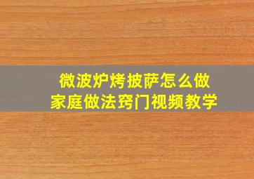 微波炉烤披萨怎么做家庭做法窍门视频教学