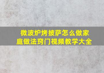 微波炉烤披萨怎么做家庭做法窍门视频教学大全