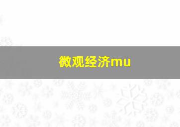 微观经济mu