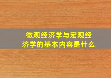 微观经济学与宏观经济学的基本内容是什么