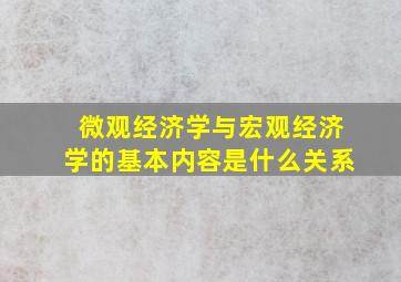 微观经济学与宏观经济学的基本内容是什么关系