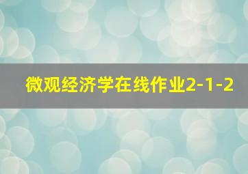 微观经济学在线作业2-1-2