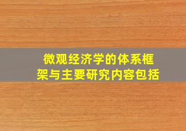 微观经济学的体系框架与主要研究内容包括