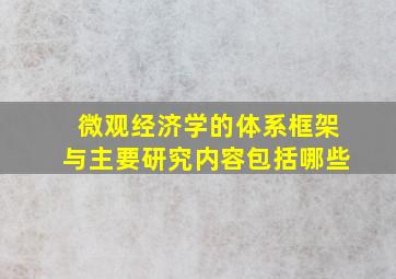 微观经济学的体系框架与主要研究内容包括哪些